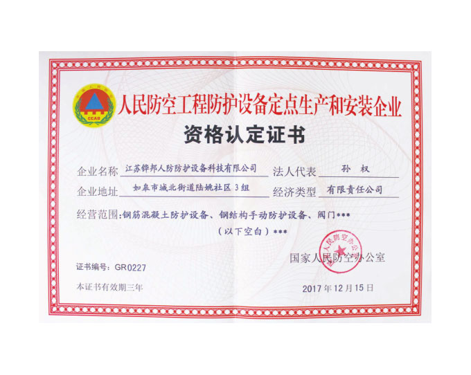 人民防空工程防護設備定點生產和安裝企業